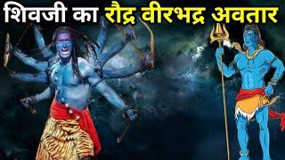 शिव जी का रौद्र वीरभद्र अवतार?  The fierce Veerbhadra incarnation of Shiva?