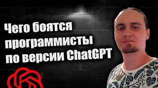 Чего боятся программисты по версии ChatGPT