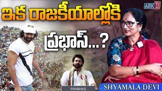 ఇక రాజకీయాల్లోకి ప్రభాస్ ..?   Shyamala Devi Exclusive Interview  ARK TV Telugu