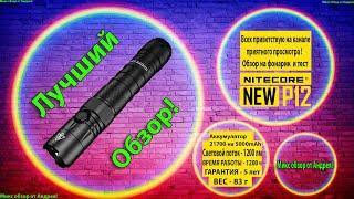 Обзор - Фонарика nitecore P12 и ночной тест + тест водой 1200 лм