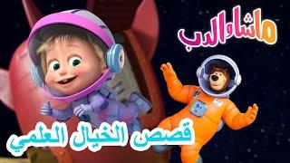 قصص الخيال العلمي ‍️ ماشا والدب  Masha and the Bear