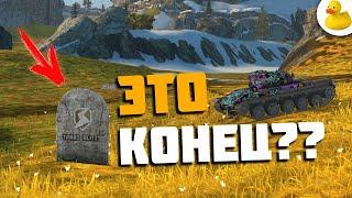 НЕУЖЕЛИ ЭТО КОНЕЦ? TANKS BLITZ  WOT BLITZ