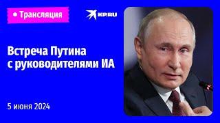 Встреча Владимира Путина с руководителями информационных агентств прямая трансляция