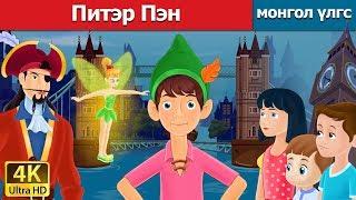 Питэр Пэн  Peter Pan in Mongolian  үлгэр  үлгэр сонсох  монгол үлгэрүүд