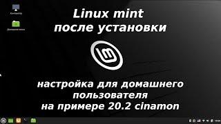 Linux mint cinamon после установки - настройка cinnamon установка steam google chrome и прочего