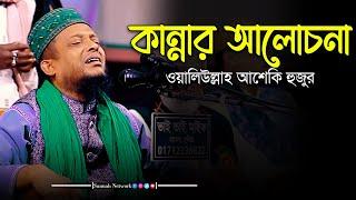 কান্নার আলোচনা ওয়ালিউল্লাহ আশেকি হুজুরের নতুন ওয়াজ । waliullah asheki new waz 2024 