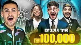 איך גונבים 100000 שקל? ולוג הפקה