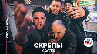 Каста - Скрепы LIVE @ Авторадио