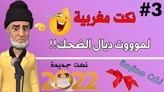 نكت مضحكة  نكت مضحكة بالدارجة المغربية ستبكي من كثرة الضحك  نكت محترمةسلسلة 3