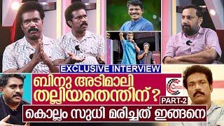 സുധി കൊല്ലം മരണത്തിലേക്ക് നീങ്ങിയതിങ്ങനെ I Interview with Binu Adimali Part-2