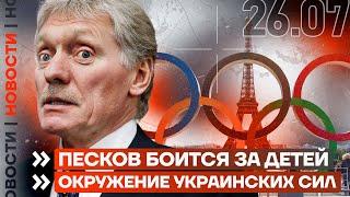 ️ НОВОСТИ  ПЕСКОВ БОИТСЯ ЗА ДЕТЕЙ  ОКРУЖЕНИЕ УКРАИНСКИХ СИЛ