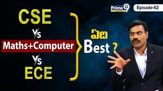 CSE vs MATHS + COMPUTER vs ECE వీటిలో  ఏది Best ?  Dr Satish  Prime9 Education