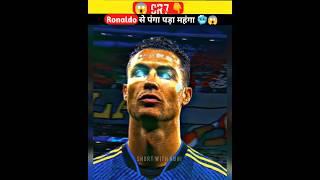 Ronaldo से पंगा लेना पड़ गया भारी   Cristiano ronaldo ️  cr7 #shorts #ytshorts