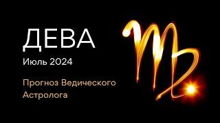 ДЕВА гороскоп на ИЮЛЬ 2024 от Ведического Астролога - ЭЛЕН ДЕКАНЬ