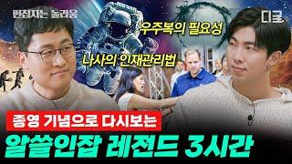 #알쓸인잡 3시간 우주부터 사랑까지 알아 두면 쓸데 많은 인간 이야기 지식+힐링 알쓸인잡 몰아보기