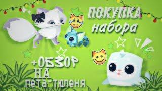 ОБЗОР НА ОБНОВЛЕНИЕ2.ч️ПОКУПКА НАБОРА+ОБЗОР НА ПЕТА-ТЮЛЕНЯ️ Animal jam