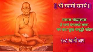  Shree Swami Samarth  Shree Swami Samarth Jaap 108 Jaap MantraShree Swami Samarth Aarti 2023