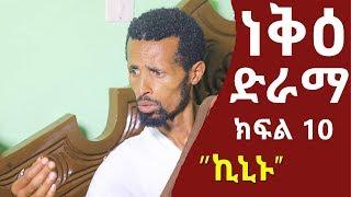 ነቅዕ ድራማ ክፍል 10  Neke Ethiopian Sitcom Drama Part 10