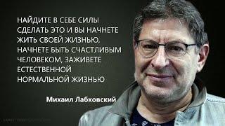 НАЙДИТЕ В СЕБЕ СИЛЫ СДЕЛАТЬ ЭТО И ВЫ НАЧНЕТЕ ЖИТЬ СВОЕЙ ЖИЗНЬЮ БЫТЬ СЧАСТЛИВЫМ М Лабковский