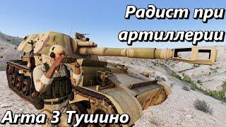 Радист при артиллерии Arma 3 Тушино - Серьезные игры