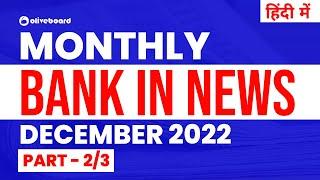 Bank in News  Monthly Banking Current Affairs December 2022  Part - 23  हिंदी में