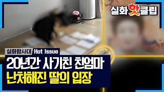 실화탐사대 사위 명의를 빌려 식당을 운영하며 수억 원의 빚을 지게 한 엄마 난처해진 딸의 입장 MBC 230504 방송