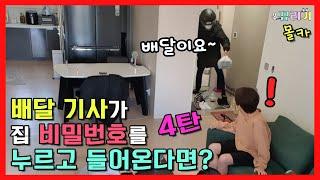 ENG SUB PRANK Part.4 What if the delivery man comes in with the house password?