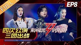 【精彩回顾】《乘风破浪的姐姐》第8期 完整版：四次公演三团出战  两轮PK难度强度都升级 Sisters Who Make Waves EP8  MangoTV