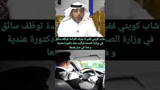 شاب كويتي فقير لا يعرف القراءة توظف سائق في وزارة الصحة فركبت معه دكتورة هنديةو هذا الي صار بعدها