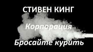 Стивен Кинг   - Корпорация Бросайте курить читает Руслан Медынский аудиокниги детектив