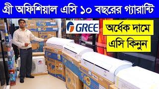 বিশ্বের সেরা Gree অফিসিয়াল এসি কিনুন  Gree AC Price in Bangladesh 2023  Gree Inverter AC Price BD