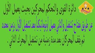 محركان يعمل الأول بمفتاح تشغيل وبعد زمن يعمل الثاني أوتوماتيكيا ثم يقف المحركان بعد زمن من تشغيل ال2