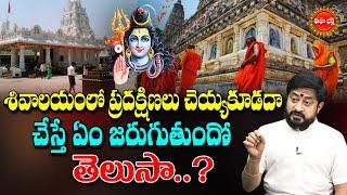 శివాలయంలో ప్రదక్షిణలు చెయ్యకూడదా.?  Shiva Pradakshina Ela Cheyali  Sudheer Sharma  Eha Bhakthi