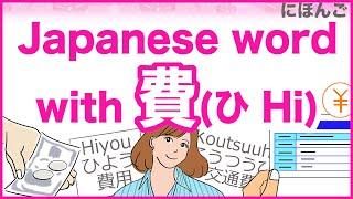 Top9 Japanese word with 費（Hi）Tuition Utility cost Transportation expenses Consumption etc