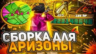 СБОРКА ДЛЯ ARIZONA RP Сборка для слабых ПК Сборка для гетто  Аризона РП - gta in desc