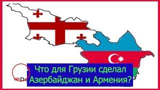 Что для Грузии сделали Азербайджан и Армения? #азербайджан #карабах #армения