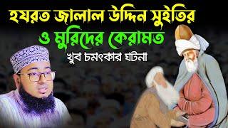 হযরত জালাল উদ্দিন সুইতি ও মুরিদের কেরামত।মুফতি জহিরুল ইসলাম ফরিদী jahirul islam poridi 2023