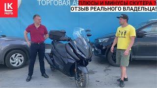 Скутер Zontes 350E  Отзыв реального владельца