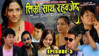 Timro Saath Rahunjel तिम्रो साथ रहुन्जेल  EP -3  Nepali Family Drama Series  Nepali Web Series