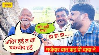 #comedy - मजेदार बात कह दी दादा ने  #Nirahua को #bhojpuricomedyvideo