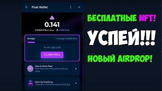 Новый AIRDROP и БЕСПЛАТНЫЕ NFT Успей Зайти в Проект Pixel Wallet