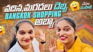 వదిన మరదలు దెబ్బ.. Bangkok Shopping అబ్బా  Bangkok Night Market & Street Shopping  Bangkok Pilla