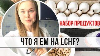 ПРОДУКТЫ НА LCHF  ЧТО Я ЕМ?