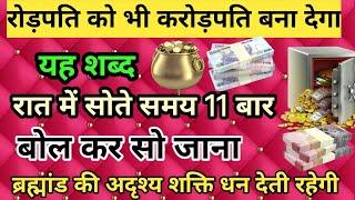 रोड़पति को भी करोड़पति बना देगा यह शब्द रात में सोते समय 11 बार बोल कर सो जाना#Rudrameditation