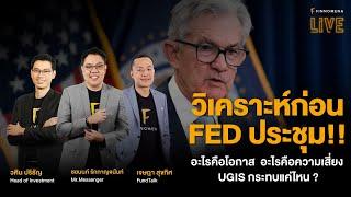 “วิเคราะห์ก่อน FED ประชุม อะไรคือโอกาส ? อะไรคือความเสี่ยง ? UGIS กระทบแค่ไหน ?” - FINNOMENA LIVE