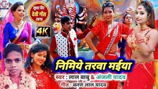 Lal babu और Anjali Yadav का सबसे सुपरहीट #VIDEO Songनिमिये तरवा मैयाNew Bhojpuri Bhaki Devi Geet