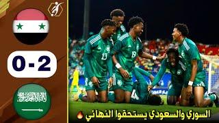 ملخص مباراة سوريا والسعودية 2-0 كاملة HD نسور قاسيون قدموا اداء بطولي واضاعوا العديد من الفرص ️