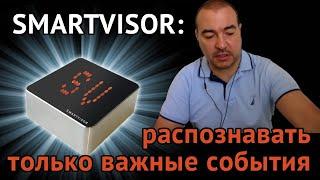 SMARTVISOR распознавать только важные события