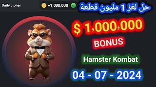 حل لغز 1M لبوت هامستر 04-07-2024 Hamster Kombat Daily Cipher Morse Code