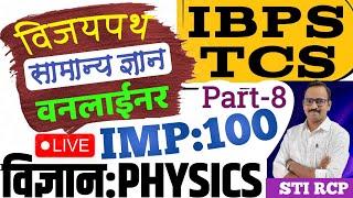 TCS IBPS Pattern GK Oneliner-8 विज्ञान भौतिकशास्र Science Physics question